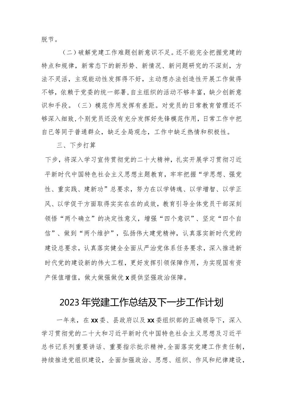 2023年党建工作总结及2024年工作打算汇编（5篇）.docx_第3页