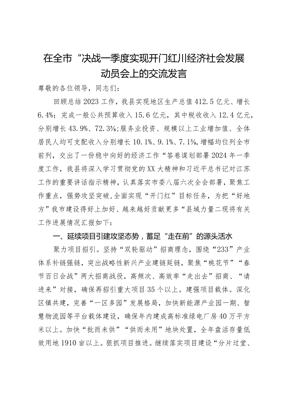 在全市“决战一季度实现开门红”经济社会发展动员会上的交流发言(2).docx_第1页