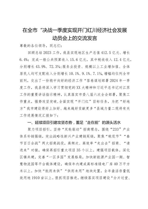 在全市“决战一季度实现开门红”经济社会发展动员会上的交流发言(2).docx
