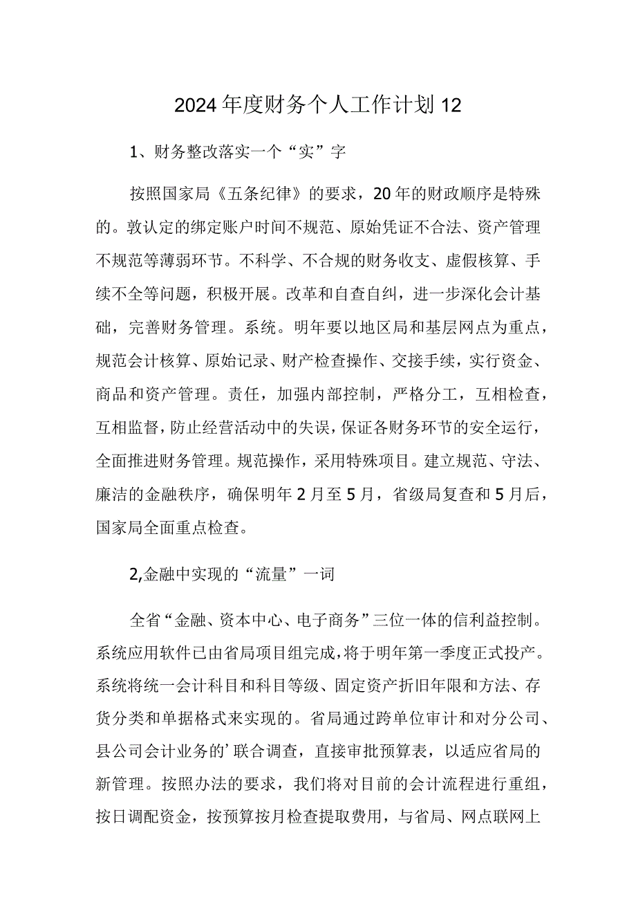 2024财务个人工作计划12.docx_第1页