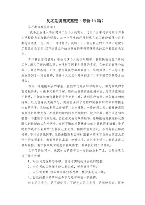 见习期满自我鉴定（最新15篇）.docx