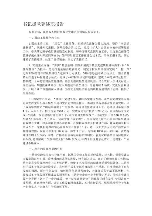 书记抓党建述职报告.docx