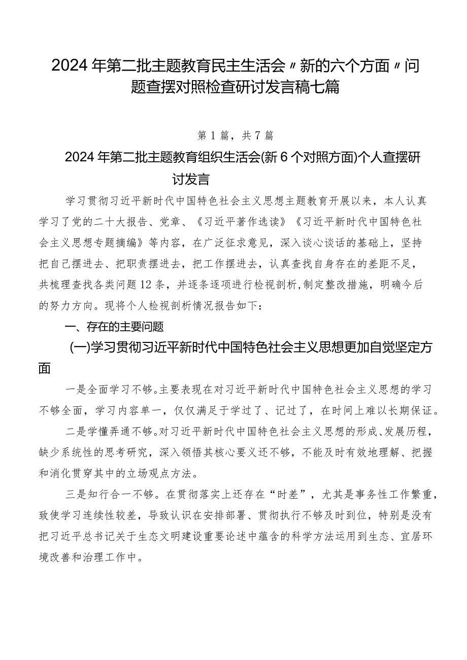 2024年第二批专题教育民主生活会“新的六个方面”问题查摆对照检查研讨发言稿七篇.docx_第1页