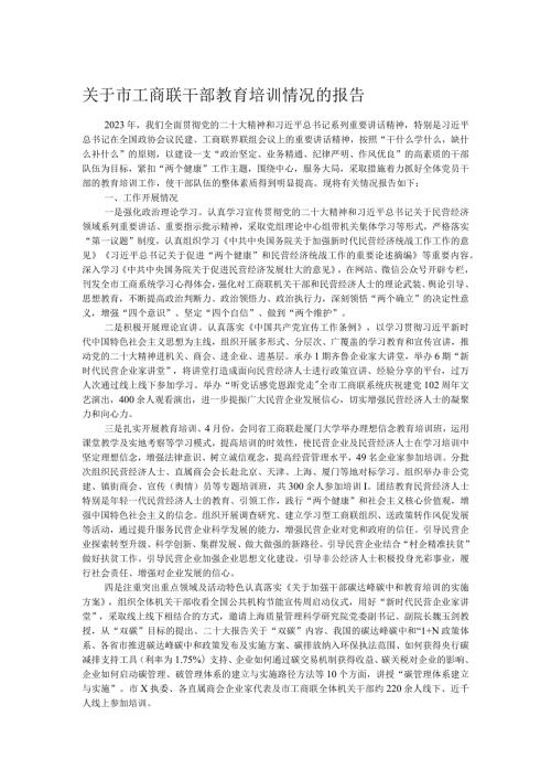 关于市工商联干部教育培训情况的报告.docx