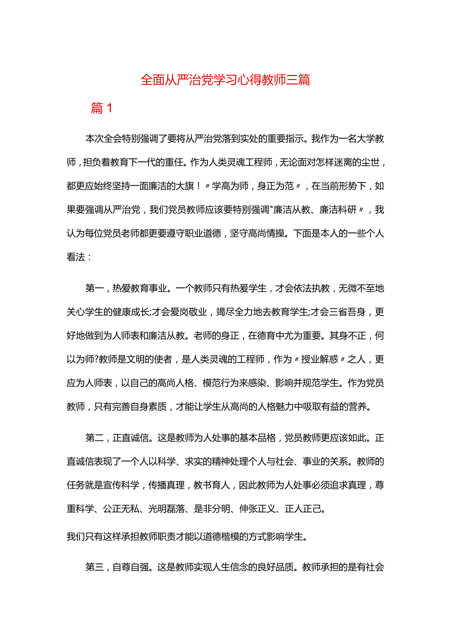 全面从严治党学习心得教师三篇.docx_第1页