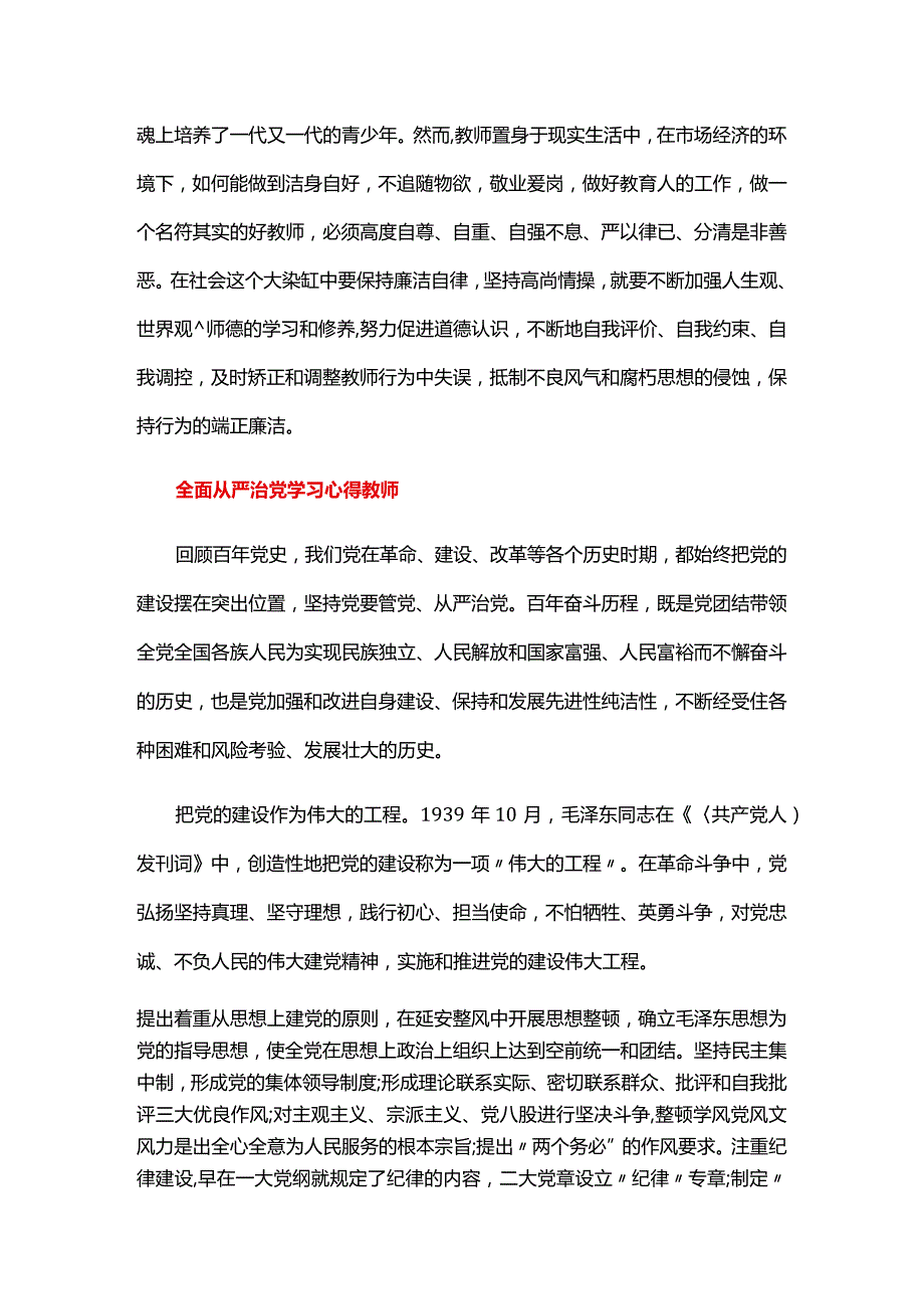 全面从严治党学习心得教师三篇.docx_第3页