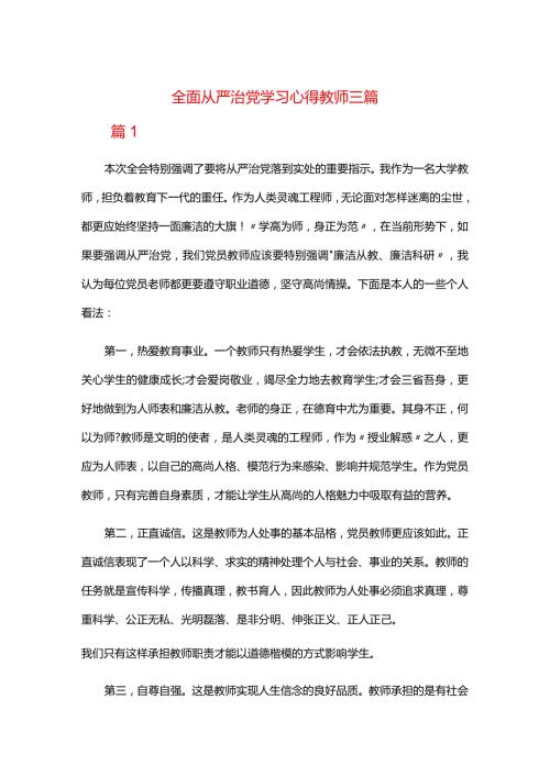 全面从严治党学习心得教师三篇.docx