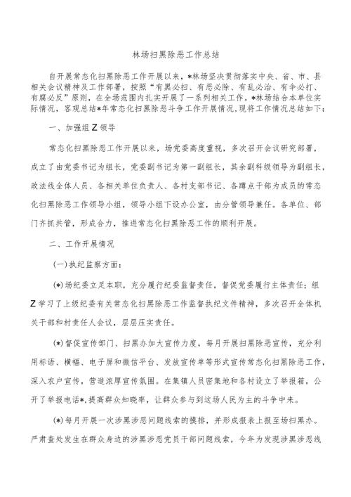 林场扫黑除恶工作总结.docx