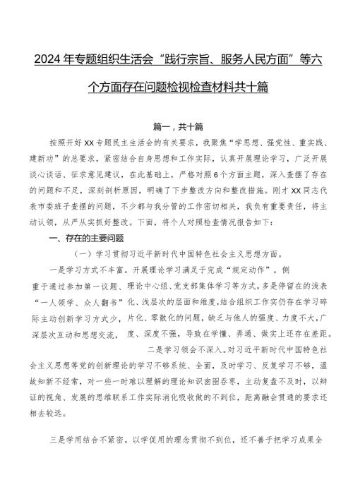 2024年专题组织生活会“践行宗旨、服务人民方面”等六个方面存在问题检视检查材料共十篇.docx