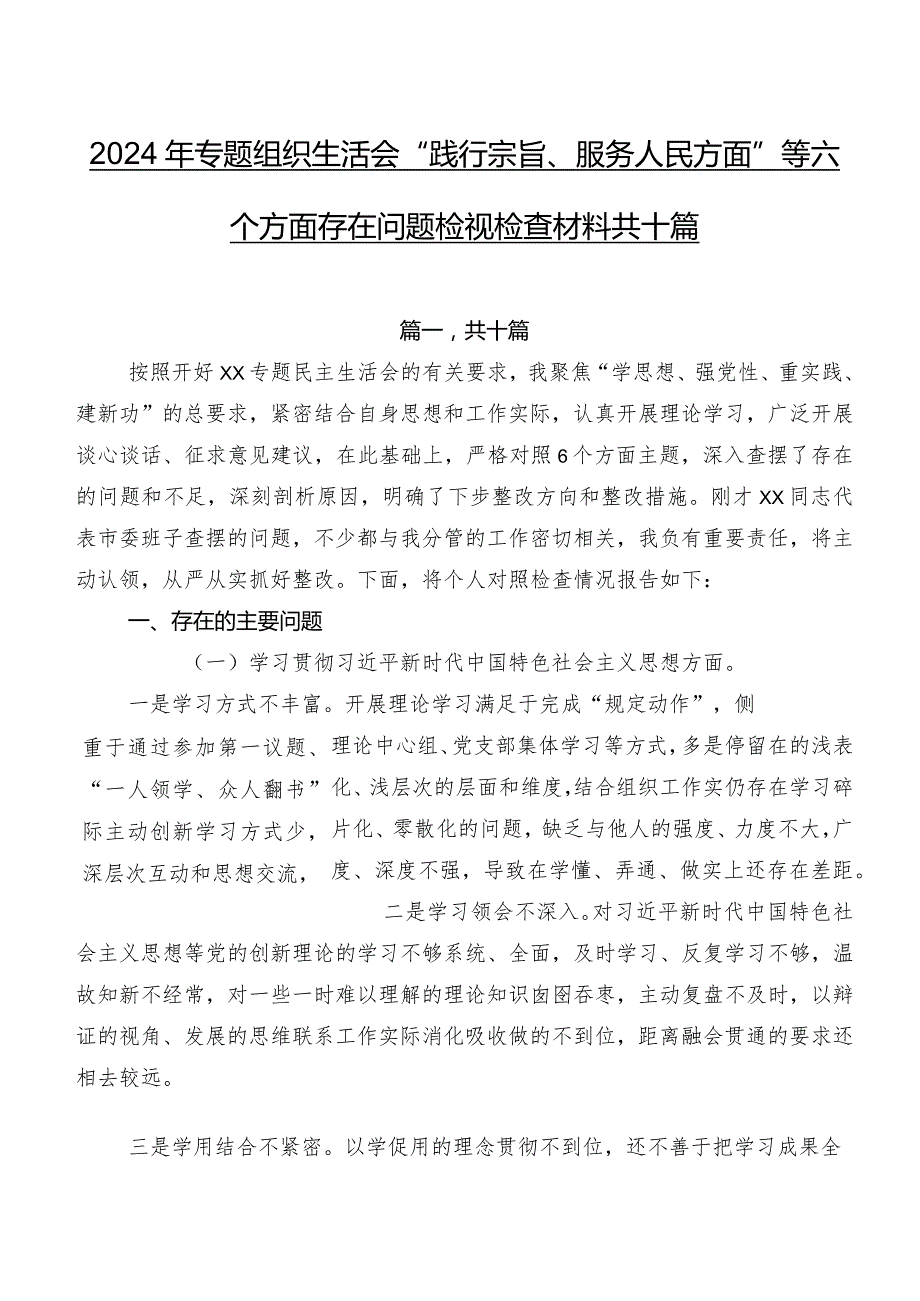 2024年专题组织生活会“践行宗旨、服务人民方面”等六个方面存在问题检视检查材料共十篇.docx_第1页