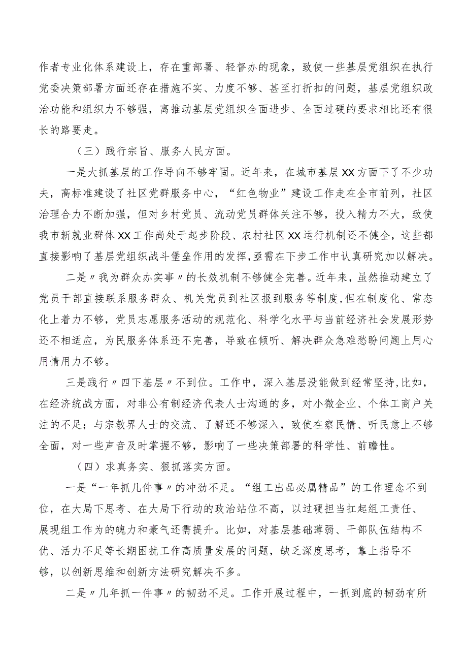 2024年专题组织生活会“践行宗旨、服务人民方面”等六个方面存在问题检视检查材料共十篇.docx_第3页