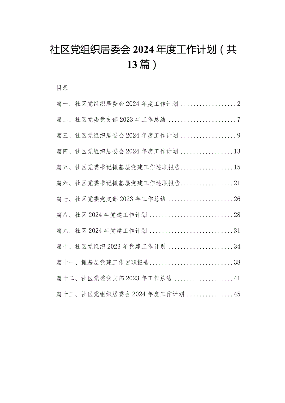 社区党组织居委会2024工作计划（共13篇）.docx_第1页