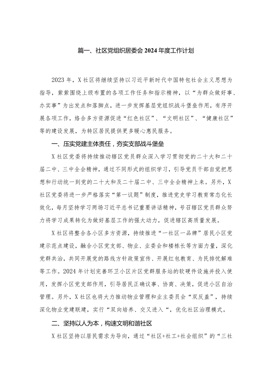 社区党组织居委会2024工作计划（共13篇）.docx_第2页