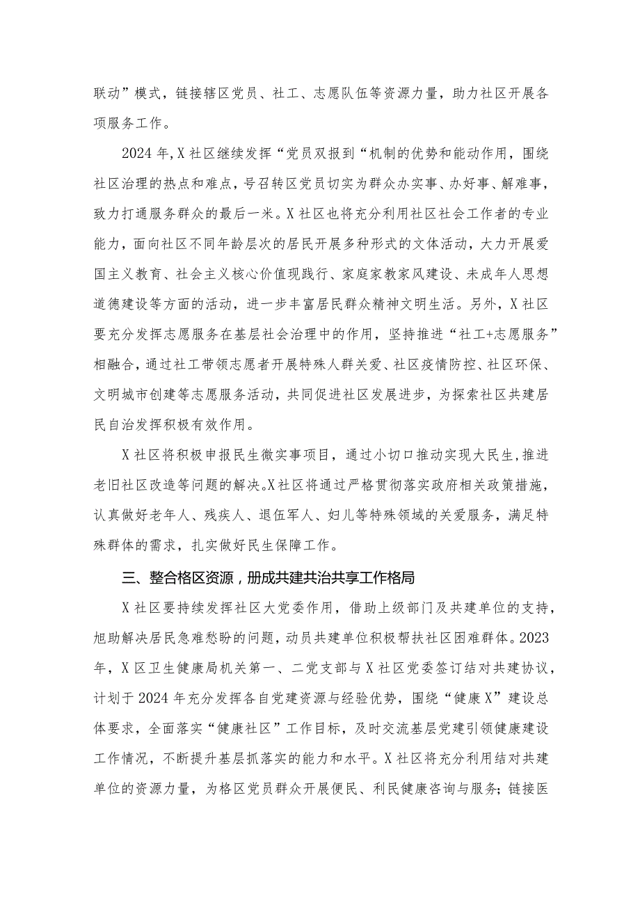 社区党组织居委会2024工作计划（共13篇）.docx_第3页