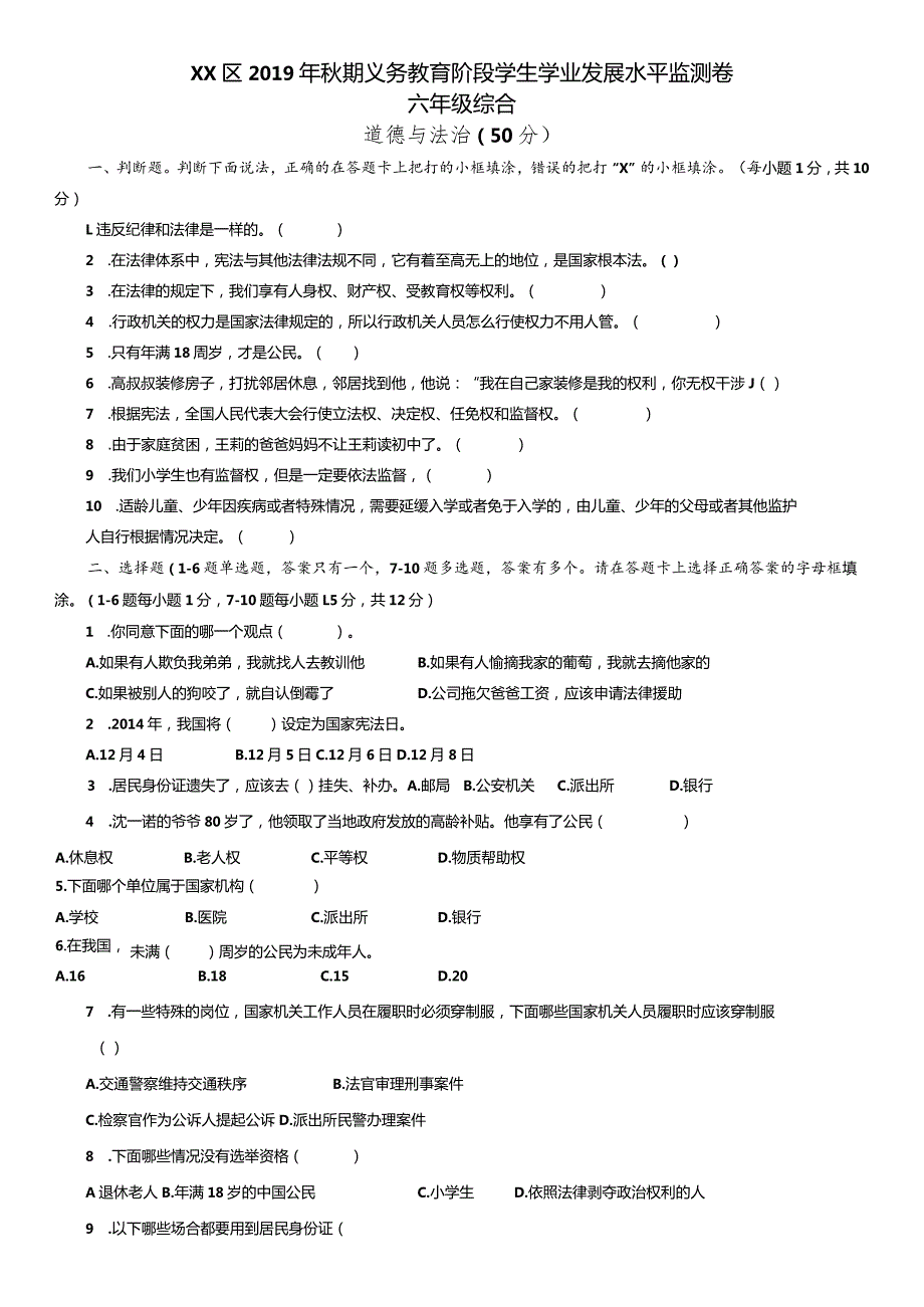 xx区——2022 年期六上道德与法治期末试卷（期末真题复习专用）.docx_第1页
