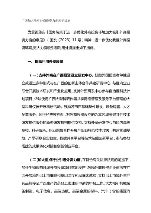 广西加大吸引外商投资力度若干措施.docx