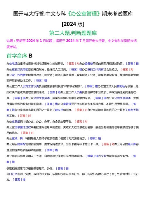 国开电大行管、中文专科《办公室管理》期末考试判断题题库[2024版].docx