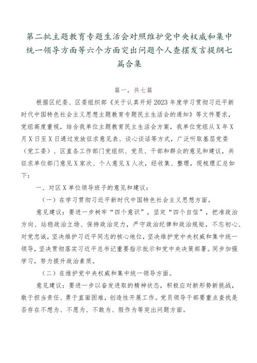 第二批专题教育专题生活会对照维护党中央权威和集中统一领导方面等六个方面突出问题个人查摆发言提纲七篇合集.docx