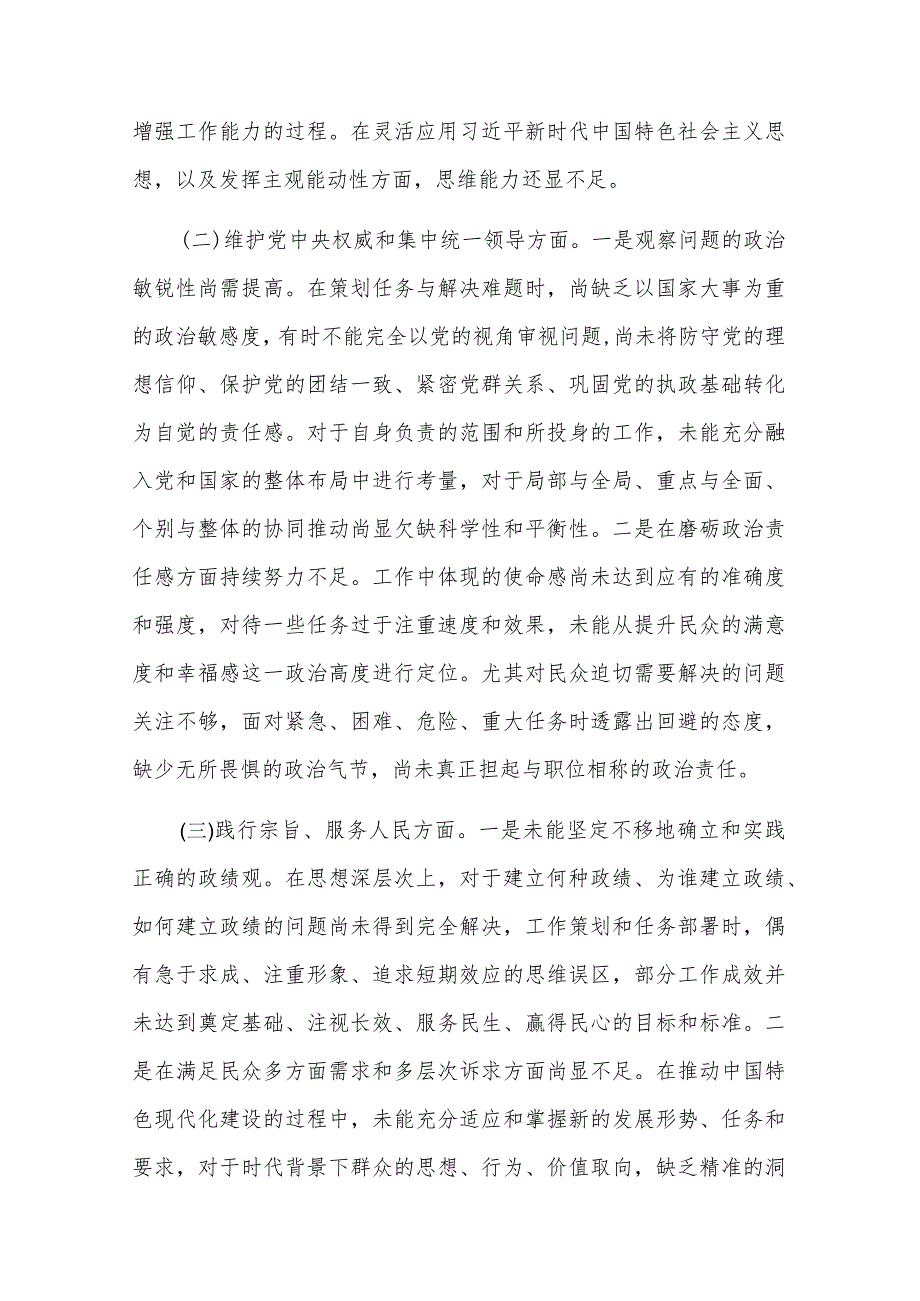 2024年纪委监委领导班子主题教育专题（新6个对照方面）民主生活会对照发言材料3篇合集.docx_第2页