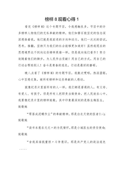 榜样8观看心得6篇.docx