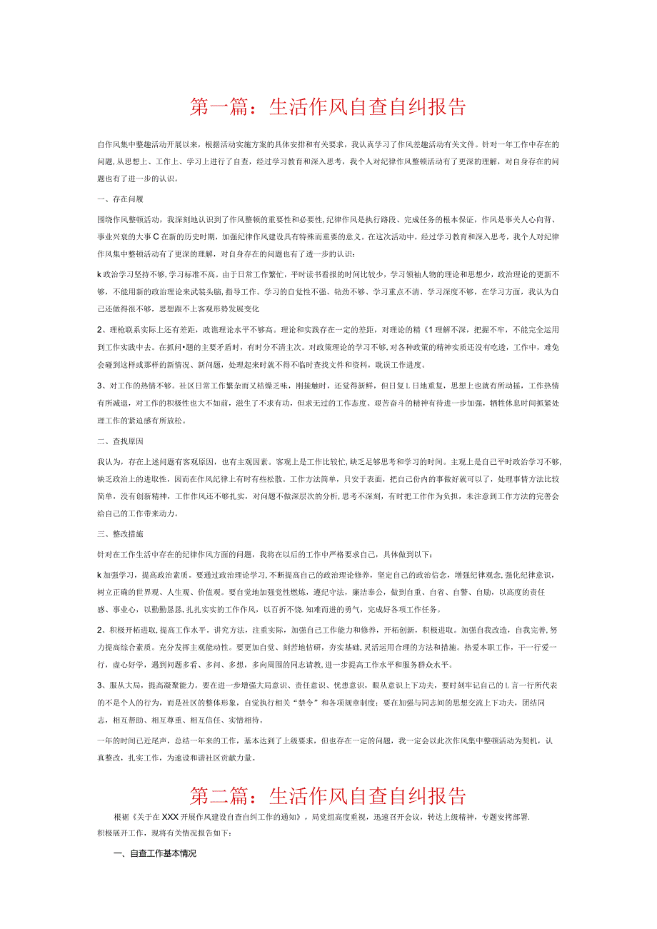 生活作风自查自纠报告14篇.docx_第1页
