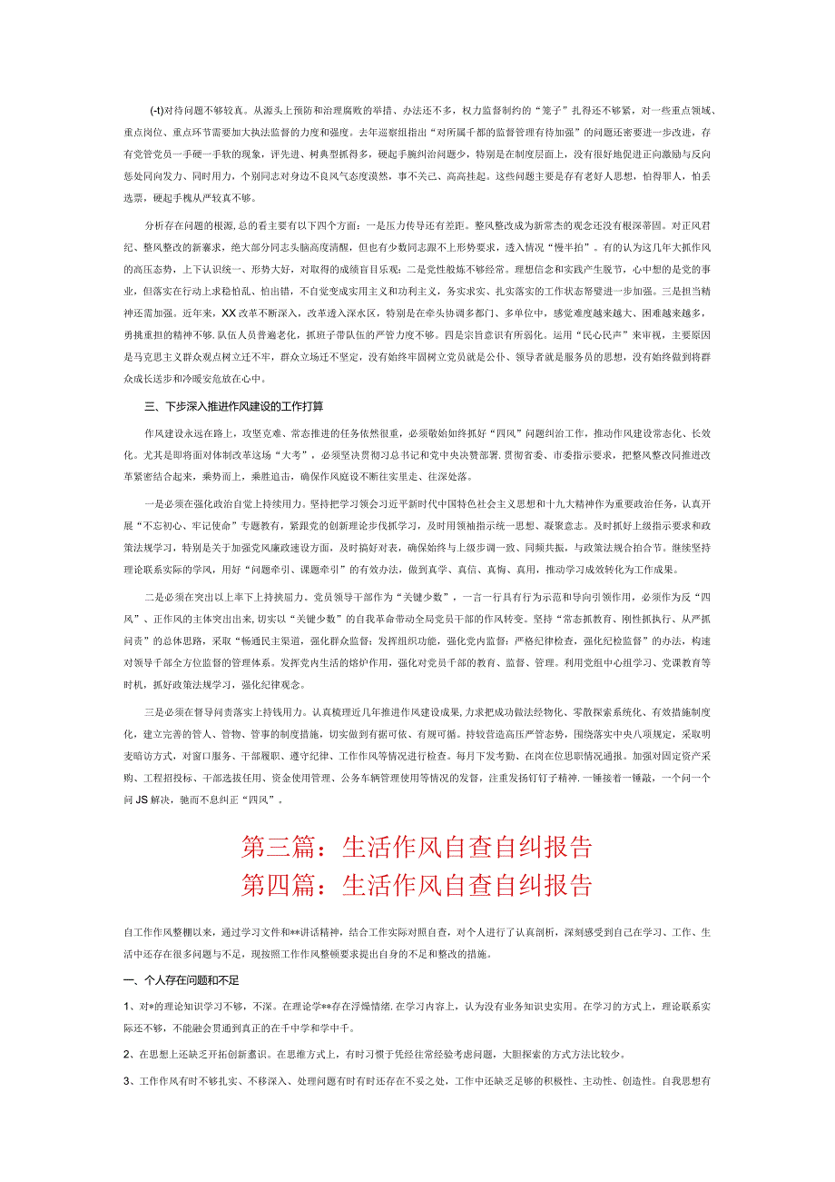 生活作风自查自纠报告14篇.docx_第3页