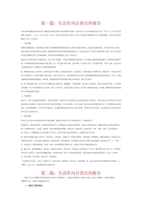 生活作风自查自纠报告14篇.docx