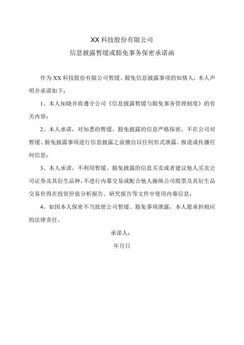 XX科技股份有限公司信息披露暂缓或豁免事务保密承诺函（2023年）.docx