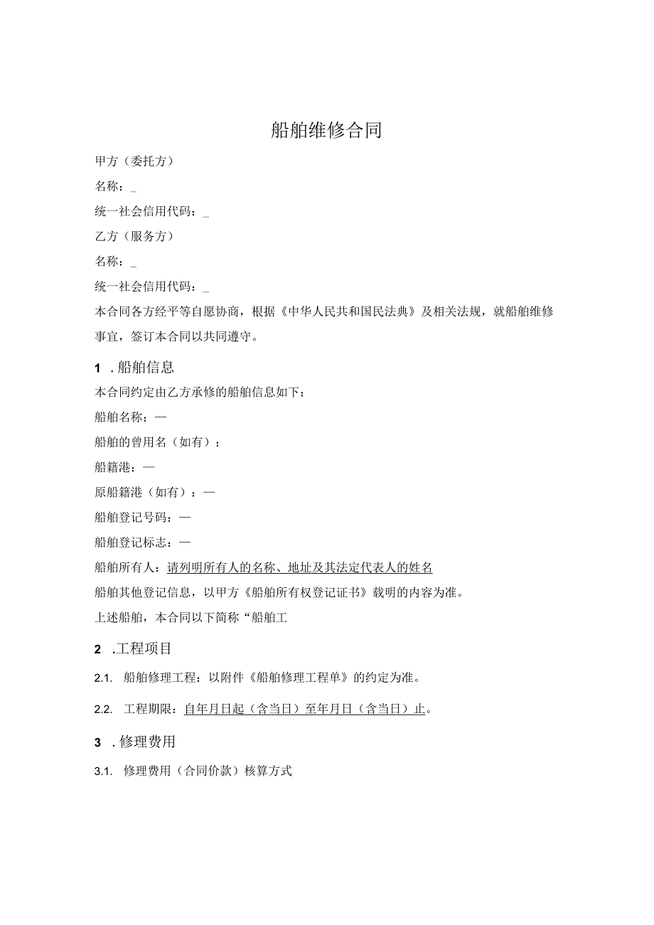 船舶维修合同.docx_第1页