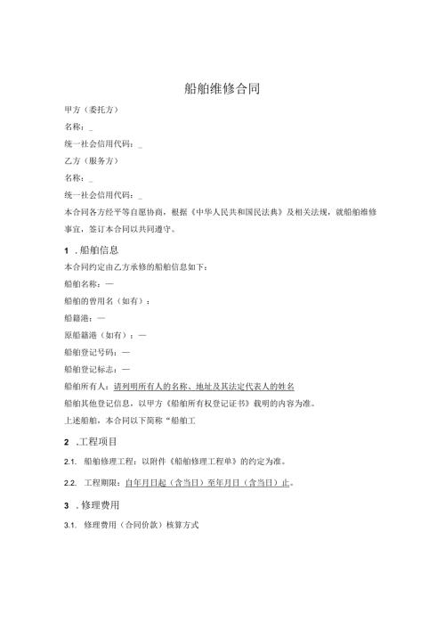 船舶维修合同.docx