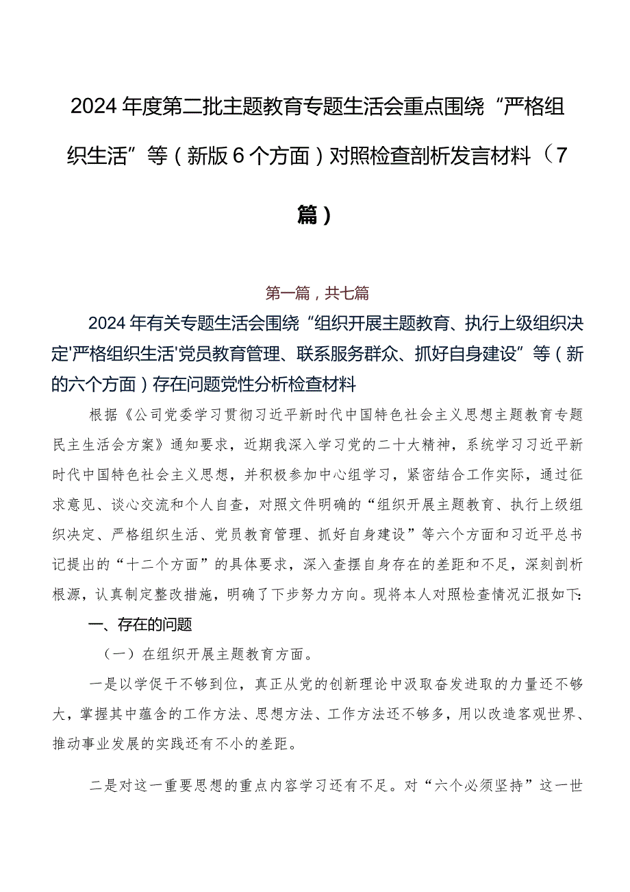 2024第二批集中教育专题生活会重点围绕“严格组织生活”等(新版6个方面)对照检查剖析发言材料（7篇）.docx_第1页