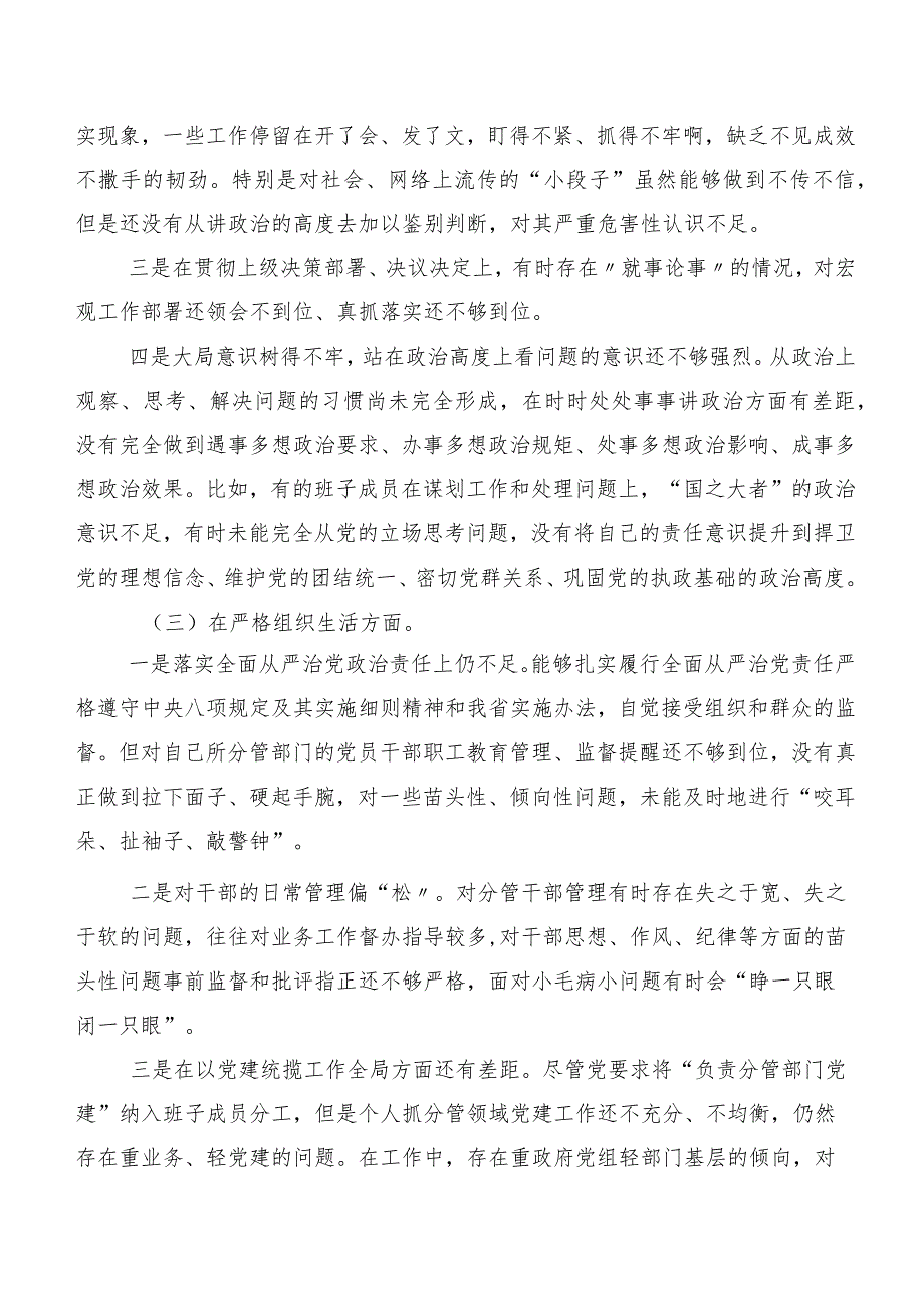 2024第二批集中教育专题生活会重点围绕“严格组织生活”等(新版6个方面)对照检查剖析发言材料（7篇）.docx_第3页