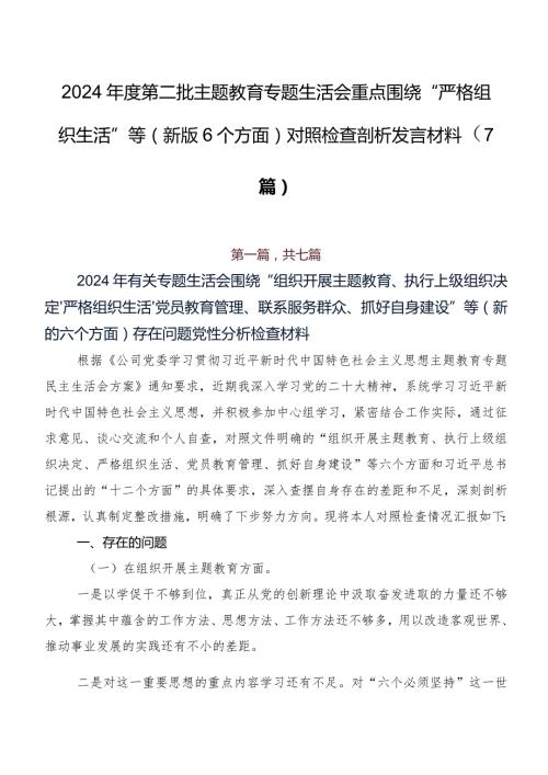 2024第二批集中教育专题生活会重点围绕“严格组织生活”等(新版6个方面)对照检查剖析发言材料（7篇）.docx