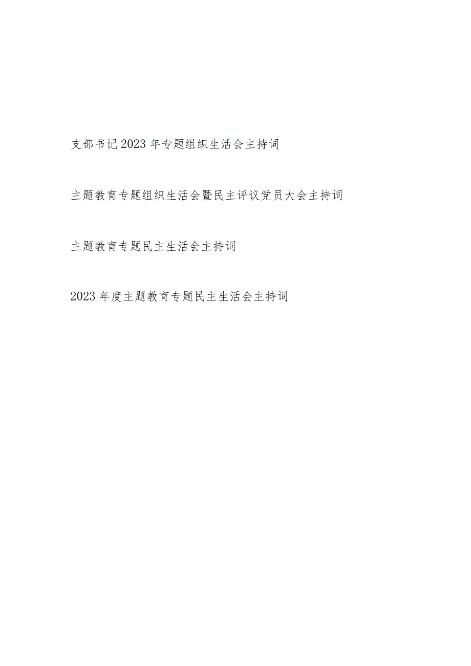 2023专题组织生活会民主生活会主持词讲话表态发言共4篇.docx_第1页