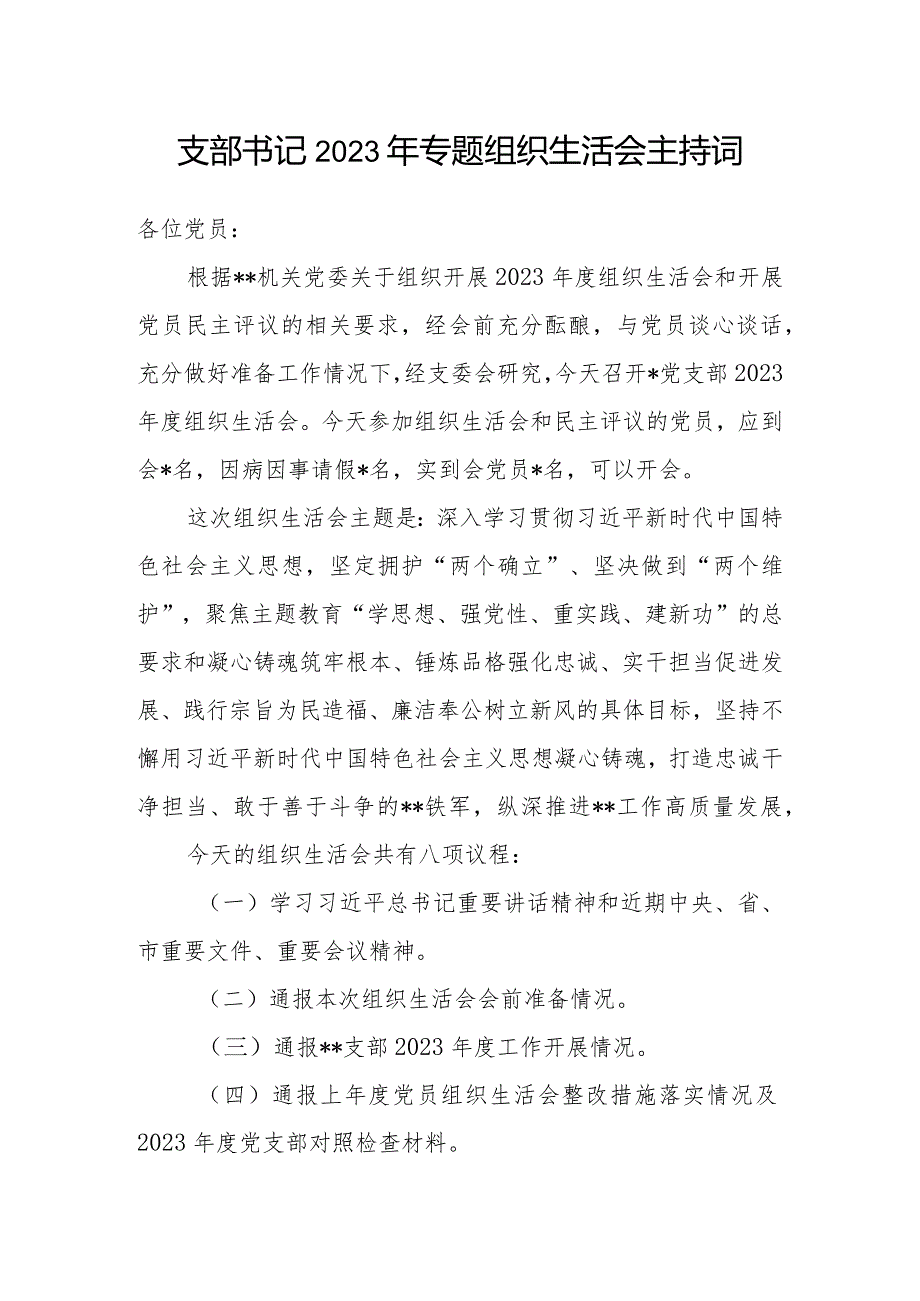 2023专题组织生活会民主生活会主持词讲话表态发言共4篇.docx_第2页