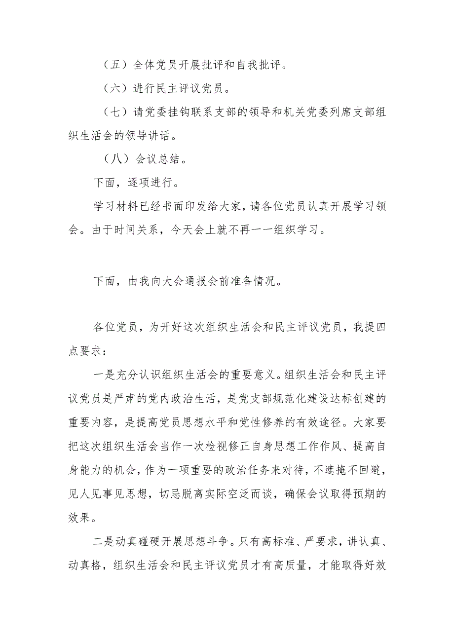 2023专题组织生活会民主生活会主持词讲话表态发言共4篇.docx_第3页