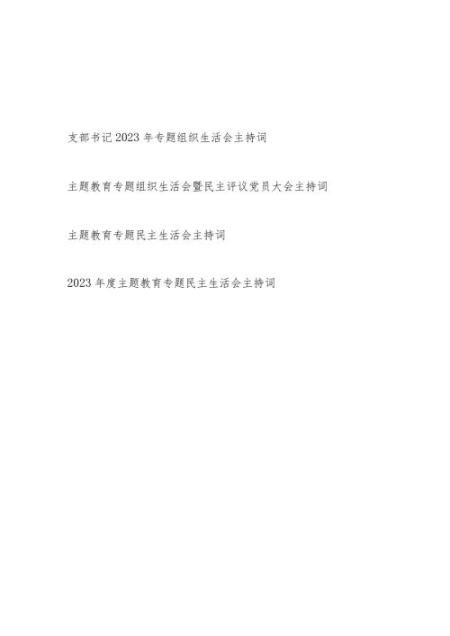 2023专题组织生活会民主生活会主持词讲话表态发言共4篇.docx