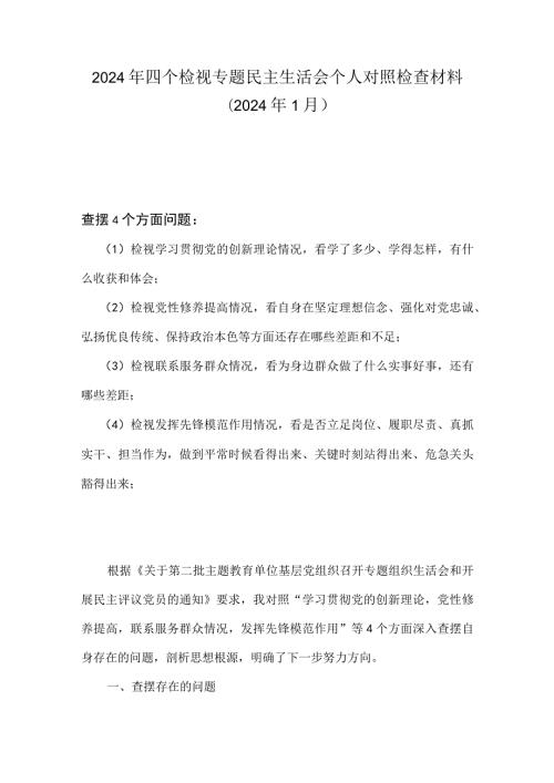 检视联系服务群众情况看为身边群众做了什么实事好事还有哪些差距等四个方面存在问题资料合集.docx