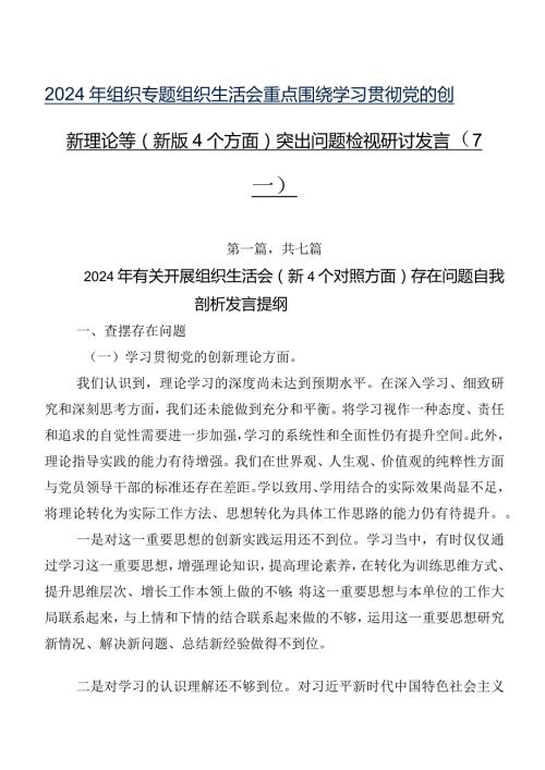 2024年组织专题组织生活会重点围绕学习贯彻党的创新理论等(新版4个方面)突出问题检视研讨发言（7篇）.docx