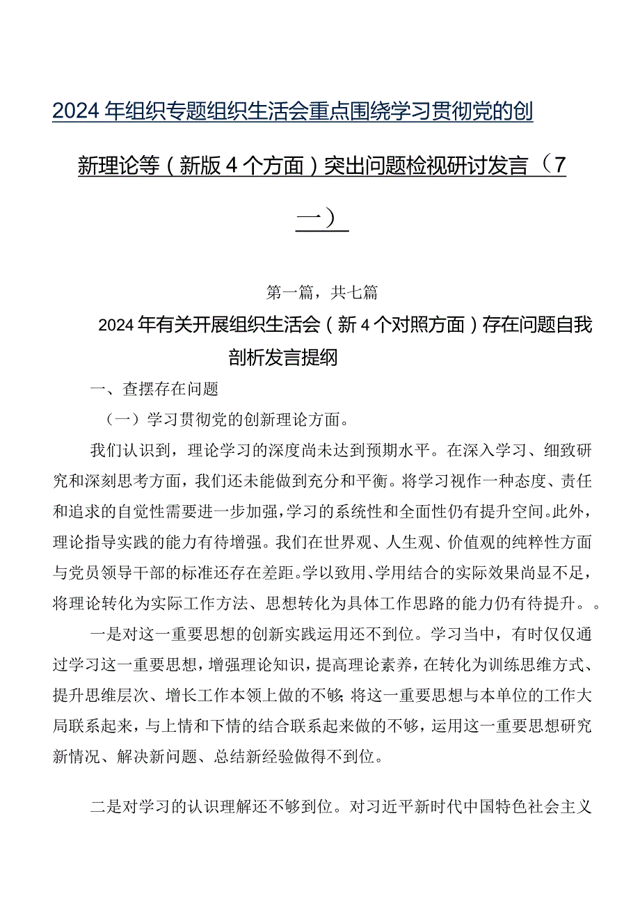 2024年组织专题组织生活会重点围绕学习贯彻党的创新理论等(新版4个方面)突出问题检视研讨发言（7篇）.docx_第1页
