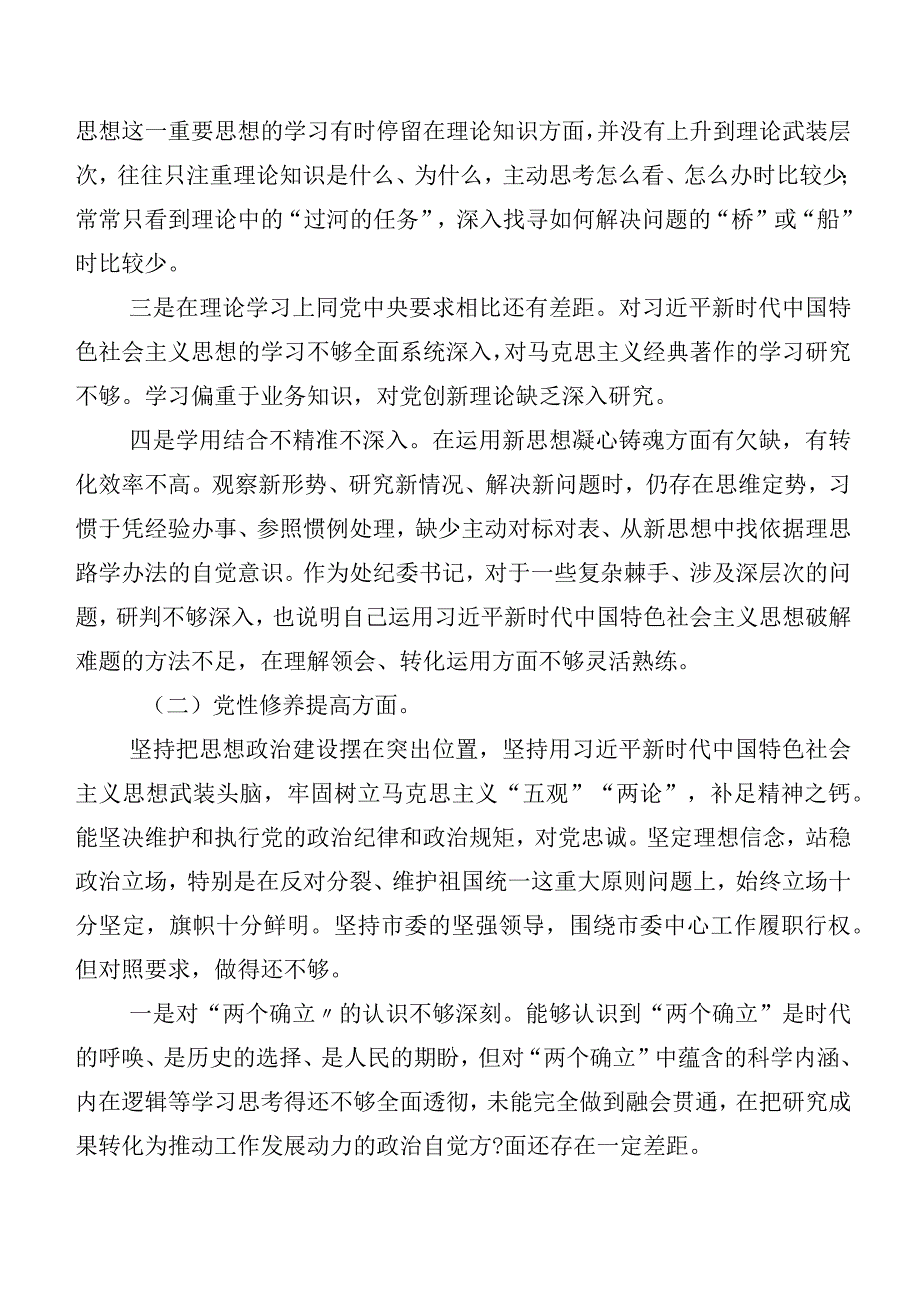 2024年组织专题组织生活会重点围绕学习贯彻党的创新理论等(新版4个方面)突出问题检视研讨发言（7篇）.docx_第2页
