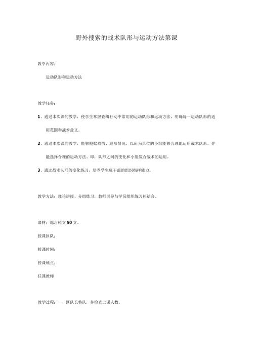 野外搜索的战术队形及运动方法.docx