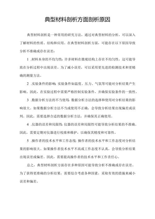 典型材料剖析方面剖析原因.docx