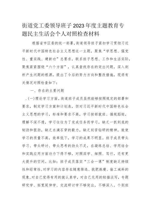 街道党工委领导班子2023主题教育专题民主生活会个人对照检查材料(2).docx