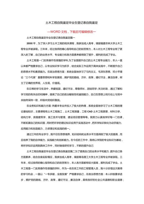 土木工程自我鉴定毕业生登记表自我鉴定.docx