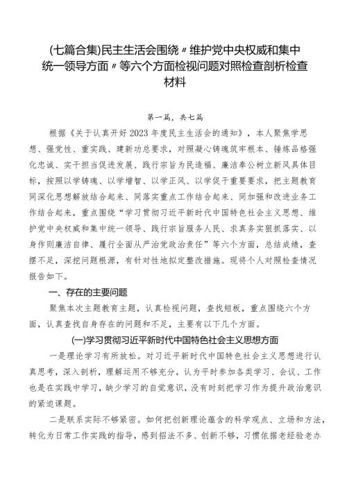 （七篇合集）民主生活会围绕“维护党中央权威和集中统一领导方面”等六个方面检视问题对照检查剖析检查材料.docx