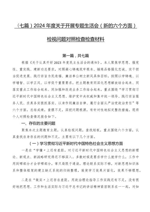 （七篇）2024关于开展专题生活会(新的六个方面)检视问题对照检查检查材料.docx