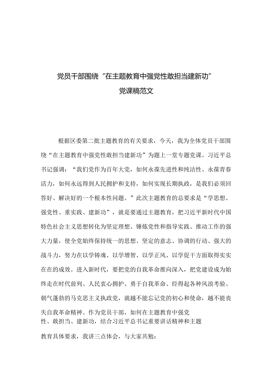 党员干部围绕“在主题教育中强党性敢担当建新功” 党课稿范文.docx_第1页