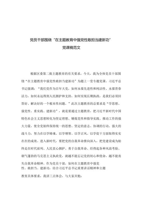 党员干部围绕“在主题教育中强党性敢担当建新功” 党课稿范文.docx