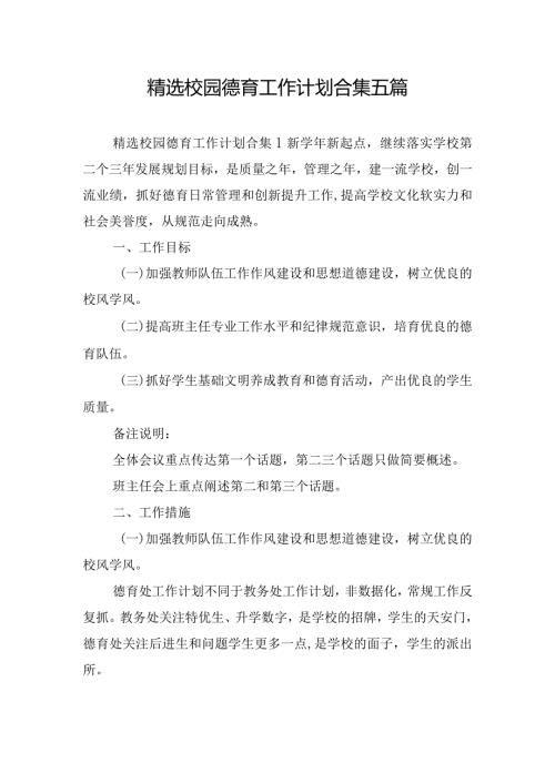 精选校园德育工作计划合集五篇.docx